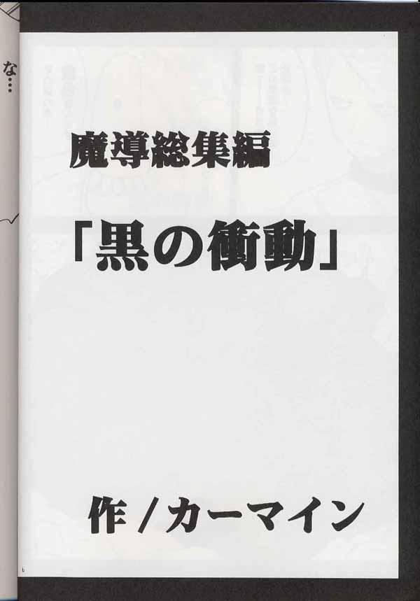 Madou Soushuuhen page 4 full