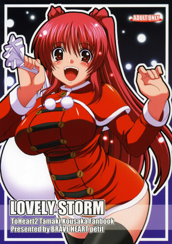 (C77) [Brave Heart Petit (KOJIROU!)] LOVELY STORM (ToHeart2) cover