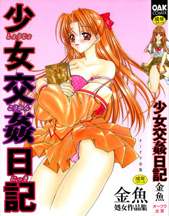 [Kingyo] Shoujo Koukan Nikki cover