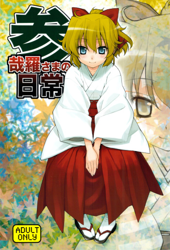 (C77) [Yaya Hinata-ya (Yaya Hinata)] Kanara-sama no Nichijou San + Shiori (Tonari no Miko-san wa Minna Warau) cover