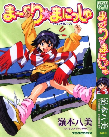 [Ryoumoto Hatsumi] Maakuri Mannish cover
