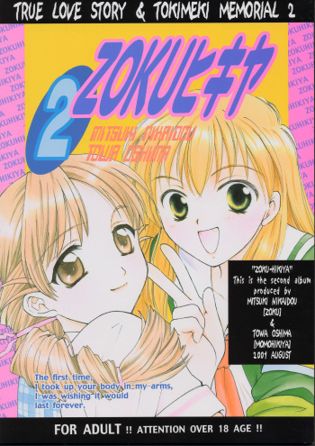 (C61) [ZOKU (Mitsuki Nikaidou & Towa Oshima)] ZOKU hikiya 2 (Tokimeki Memorial 2) cover