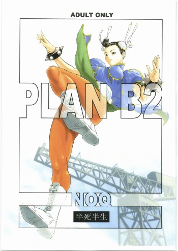 (C73) [Hanshihanshou (NOQ)] PLAN B2 (Street Fighter) cover