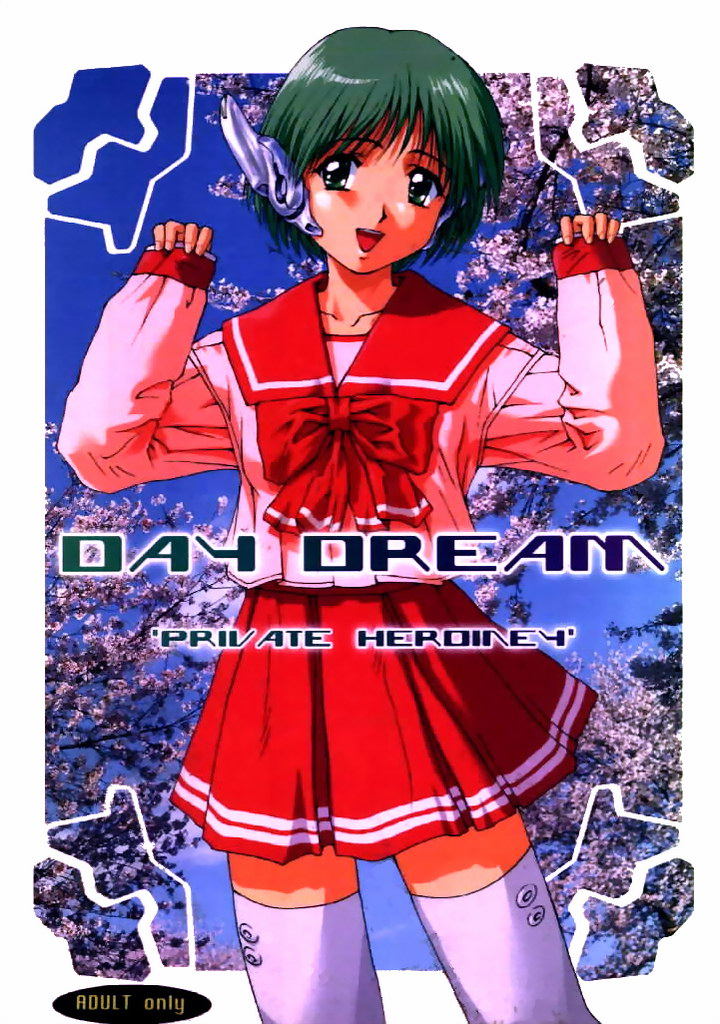 Day Dream Private Heroine 4 page 1 full