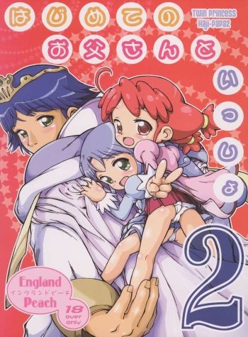 [England Peach (Eikokukan Momoha)] Hajimete no Otousan to Issho 2 (Fushigiboshi no Futago Hime) cover