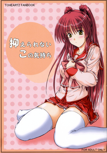 (CR37) [JUNK BOX (Mutsuki)] Osaerarenai Kimochi (ToHeart2) cover