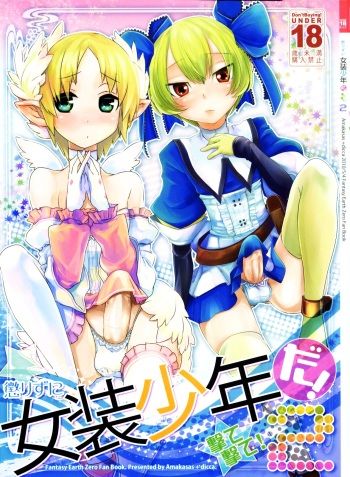 (Futaket 6) [Amakasas, dicca (psohatten, Sumietsu Dicca)] Korizu ni Josou Shounen da! Ute Ute! 2 (Fantasy Earth: Zero) cover