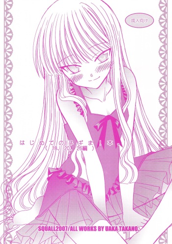 [Squall (Takano Uaka)] Hajimete no Negima! Hon. (18, 20, 26 Hen) (Mahou Sensei Negima!) cover