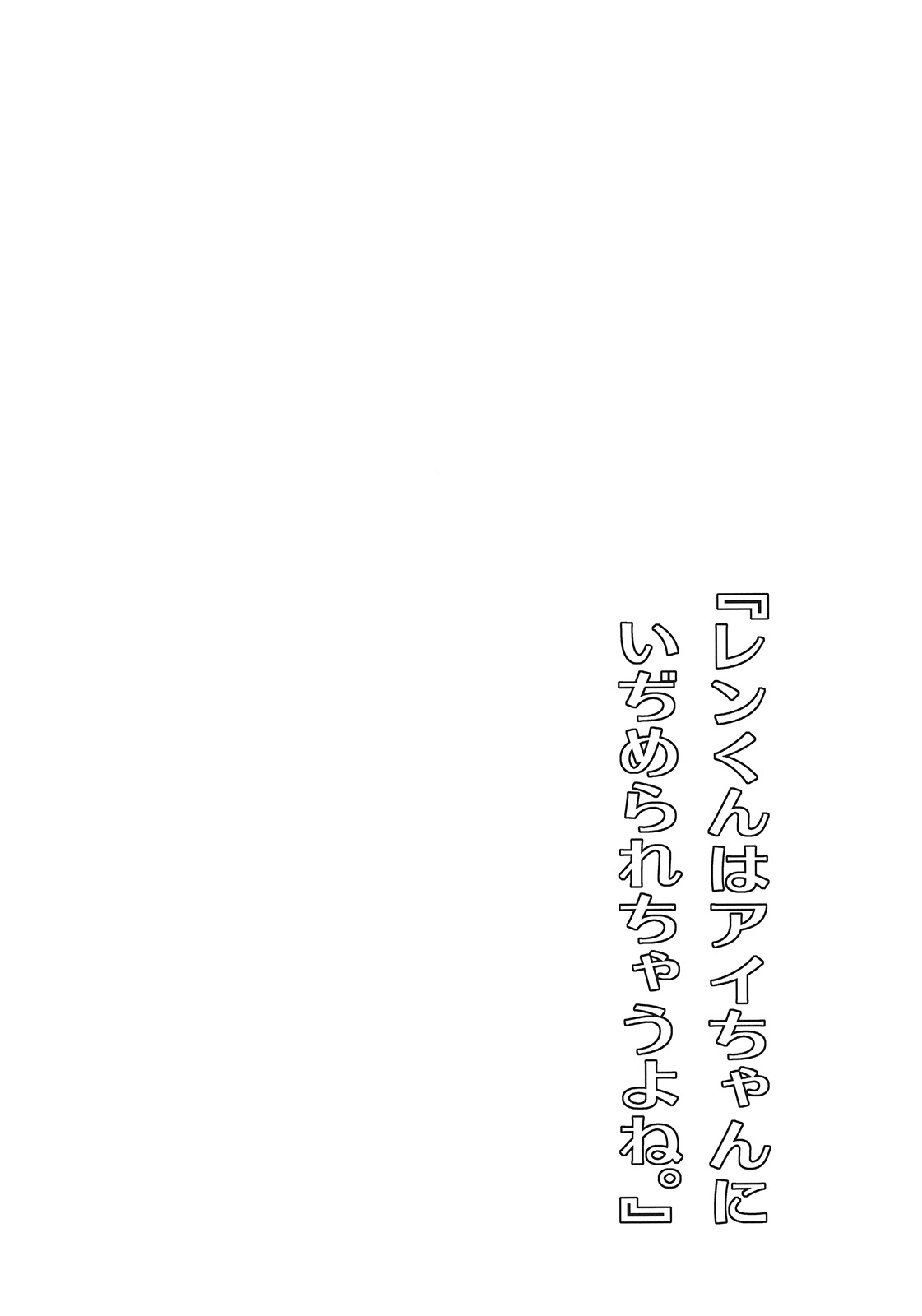 Ren-kun wa Ai-chan ni Ijimerare Chauyone. page 4 full