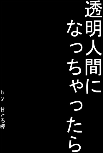 [Amatoro Bow] Toumei Ningen ni Nacchattara cover