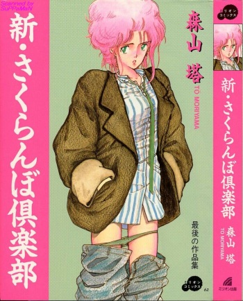 [Moriyama Toh] Shin Sakuranbo Club cover