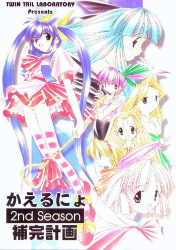 [TWIN TAIL LABORATORY (RABBIT KOZOU)] Kaerunyo Hokan Keikaku 2nd Season cover