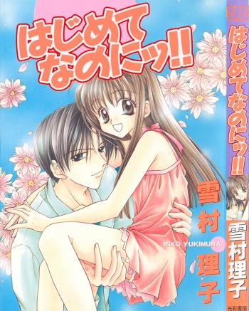 [Yukimura Riko] Hajimete na no ni!! cover