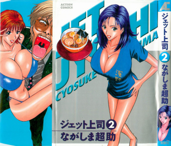 [Nagashima Chosuke] Jet Joushi 2 cover