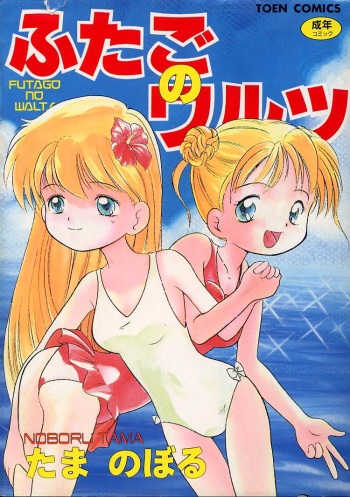 [Tama Noboru] Futago no walts cover