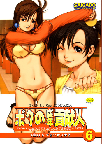 (C65) [Saigado] Boku no Seinen Kouken-nin 6 cover