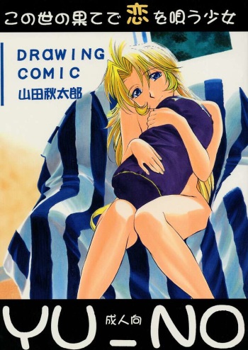 (CR21) [GUY-YA (Yamada Shuutarou)] Kono Yo no Hate de Koi wo Utau Shoujo YU-NO (YU-NO) cover