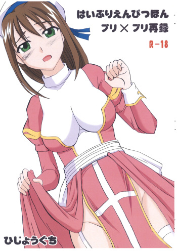 (C76) [Hijouguchi] Hai Purienpitsubon Puri x Puri Sairoku (Ragnarok Online) cover