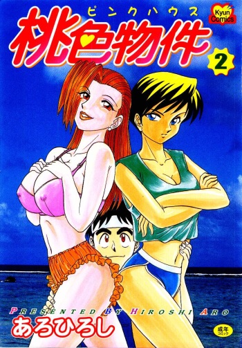 [Aro Hiroshi] Pink House　Vol.2 cover
