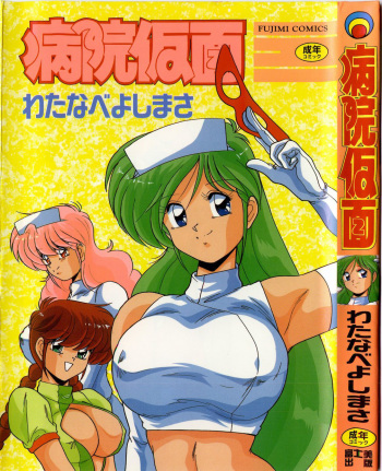 [Watanabe Yoshimasa] Byouin Kamen cover