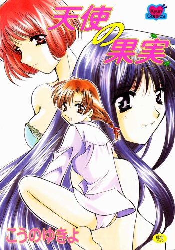 [Kouno Yukiyo] Tenshi no Kajitsu cover