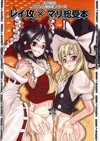 (Reitaisai 4) [Kijirushi Ryouhin (Daisuke_Be")] Rei Seme x Mari Souuke Hon (Touhou Project) cover
