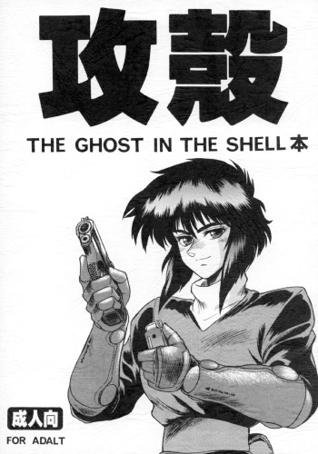 (C64) [Hachiman Shamusho (Idemitsu Hidemasa)] Koukaku THE GHOST IN THE SHELL Hon (Ghost In The Shell) cover