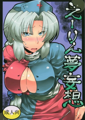 (COMIC1☆4) [Circle Nuruma-ya (Tsukiwani)] Eirin Yume Mousou (Touhou Project) cover