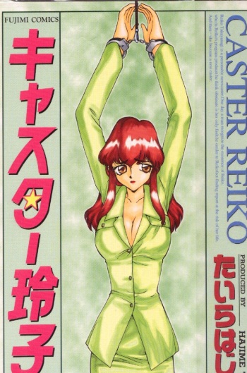 [TAIRA HAJIME] Caster Reiko cover
