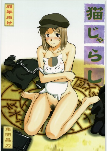 (COMIC1☆3) [Shuudan Bouryoku (Murasaki Shu)] Neko Zyarashi (Natsume Yuujin-chou) cover