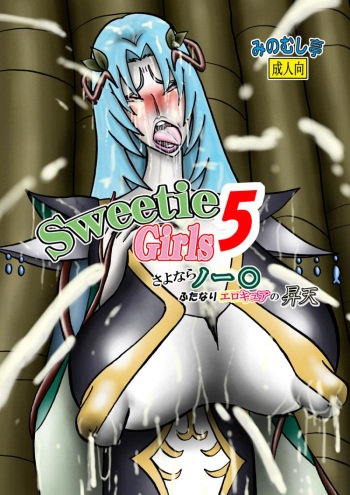 [Minomushitei] Sweetie Girls 5 ~Sayonara Northa - Futanari Erocure no Shouten~ (Fresh Precure!) [Digital] cover