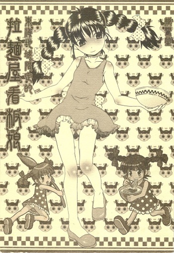 (CR37) [Shirando (Various)] Toukai Chiiki Genteiteki Ramenya Kanbanmusume (Sugakiya Suu-chan) cover