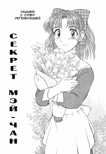 [UZIGA Waita] Mai-chan&rsquo;s Secret [RUS] cover
