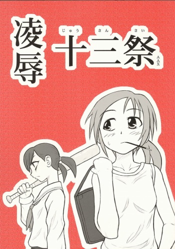 [Daitoutaku (Nabeshima Mike)] Ryoujoku Juusansai AAX cover