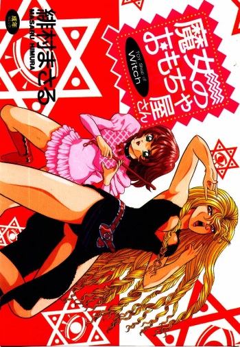 [Himura Masaru] Majo no Omocha-ya San - Toy Shop of Witch cover