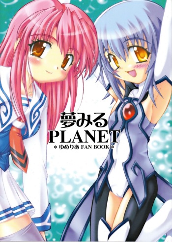 [Jigen Bakudan (Kanibasami)] Yumemiru PLANET (Yumeria) cover