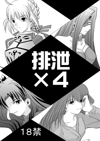 (SC42) [Akai Hitomi to Aoi Tsuki (Uranfu)] Haisetsu Kakeru x 4 (Fate/Stay Night) cover