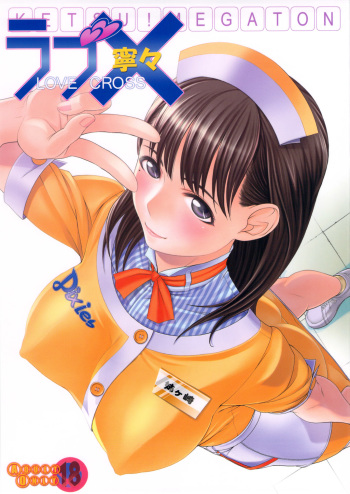 (C78) [Toluene Ittokan (Pierre Norano)] KETSU!MEGATON LOVE CROSS Nene (Love Plus) cover