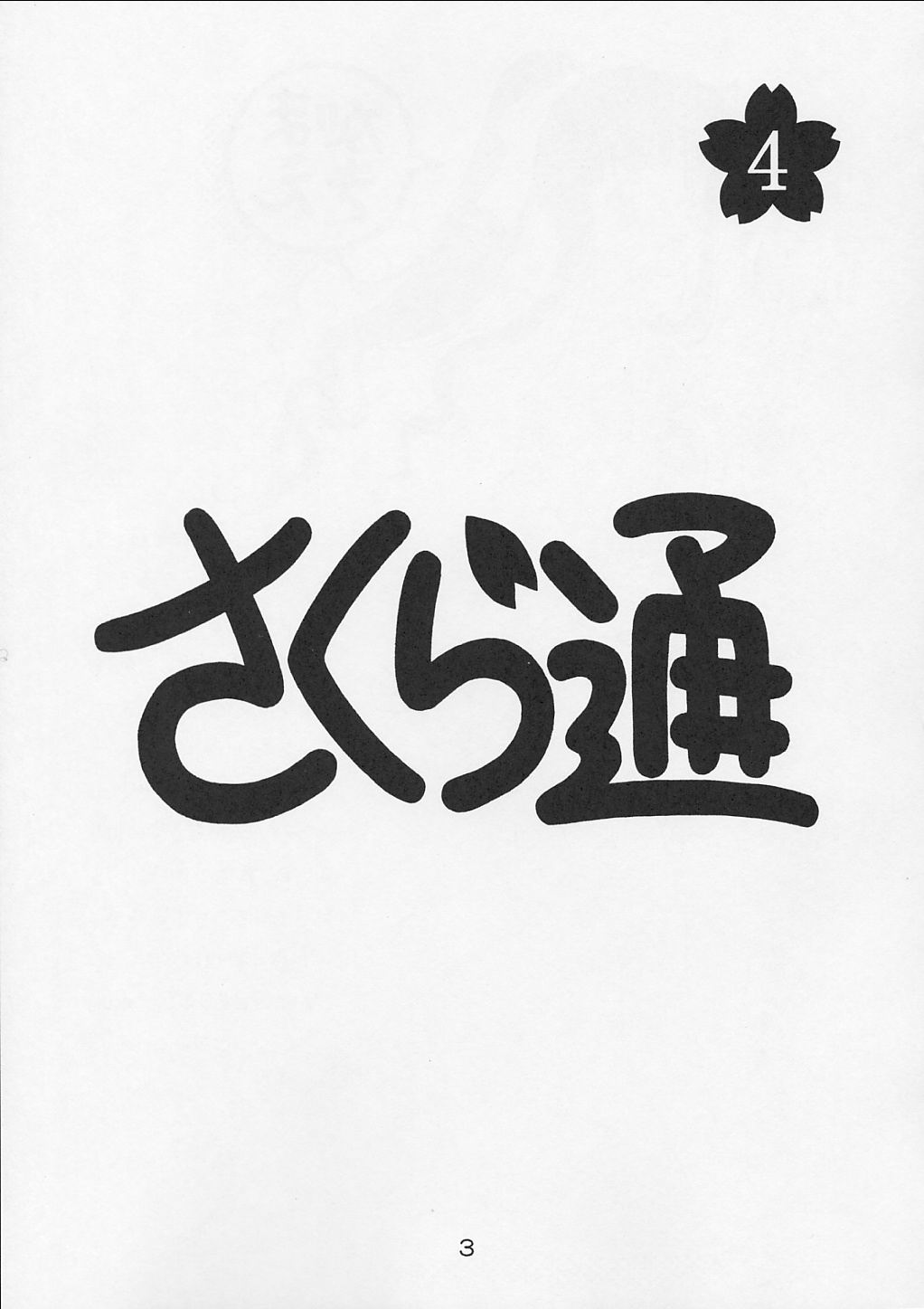 Sakura Tsuu 4 page 2 full
