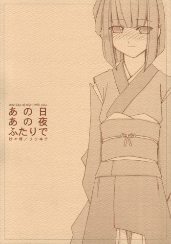 (C69) [Sasaduka (Riuichi)] Anohi Anoyoru Hutari de cover