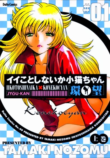 [Tamaki Nozomu] Iikoto Shinaika Koneko-chan Jou cover