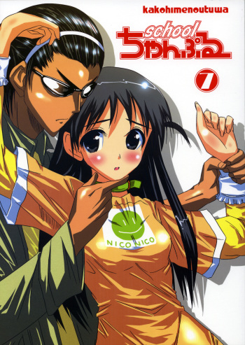 (C68) [Kakohimenoutuwa (Yuumazume)] School Champloo 7 (School Rumble) cover