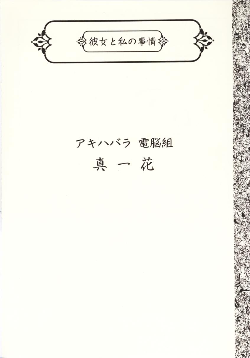 Kanojo to Watashi no Jijou page 11 full