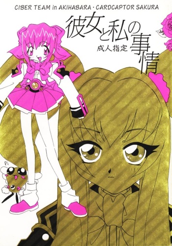 [Uotatsu18kinshiten (Fujimori Saya, Kotoko, Shinichi Kasumi)] Kanojo to Watashi no Jijou (Akihabara Dennou Gumi, Card Captor Sakura) cover