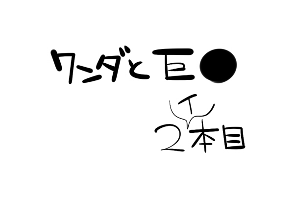 『ワソダと』覚悟はあるのかと聞いている。『巨イ象』 page 5 full