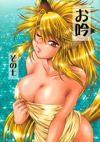 [Studio Katsudon (Manabe Jouji)] Ogin sono Shichi cover