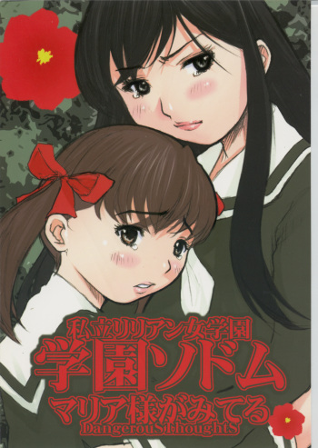 (CRevo 35) [Dangerous Thoughts (Kiken Shisou)] Shiritsu Lilian Jogakuen Gakuen Sodom (Maria-sama ga Miteru) cover