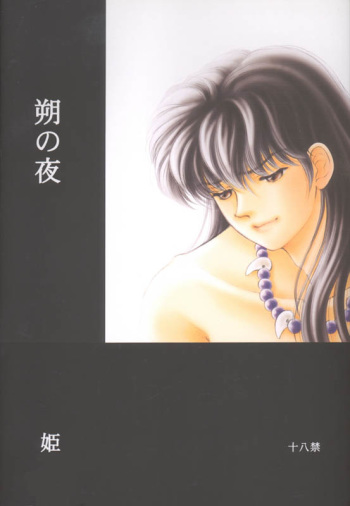 (CR29) [Hana to Princess (Hime)] Tsuitachi no Yoru (Inuyasha) cover