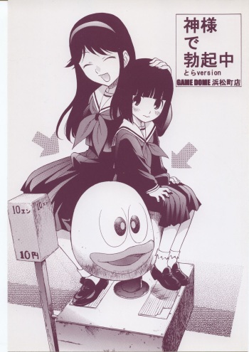 (Futaket 3) [Game Dome Hamamatsuchou (Kamirenjaku Sanpei)] Kami-sama de Bokkichuu (Kamichu!) cover