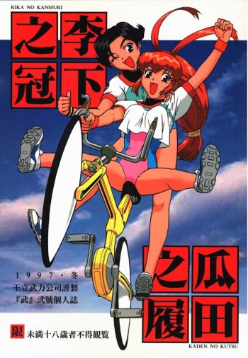 (C53) [Ouritsu Buryoku Koushi (Take)] Rika No Kanmuri Kaden No Kutsu (Various) cover
